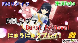 閃乱カグラ Burst Re:Newal にゅうにゅう実況プレイ #2