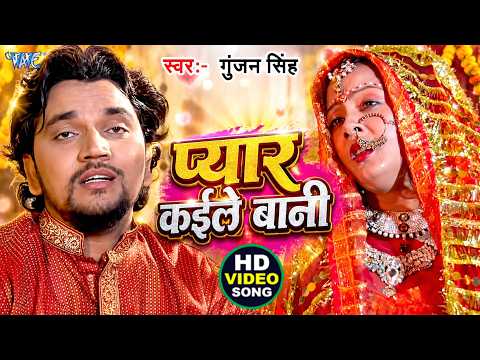 Pyar Kaile Bani — watch video