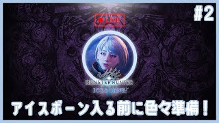 #2 【PS4版 MHWIB】アイスボーン入る前に準備！参加大歓迎！【モンハンワールド:アイスボーン】
