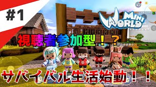 【ミニワールド:MiniWorld】視聴者参加型サバイバル生活始動！？#１【Mini World Block Art】【無料マイクラ】