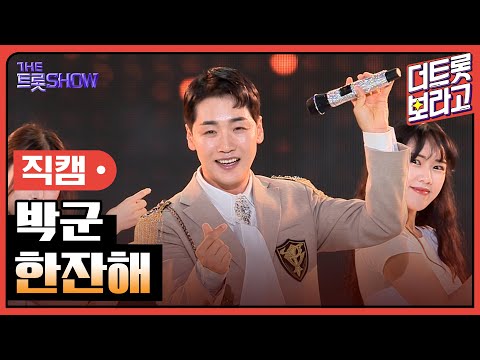 [세로직캠]박군¸ 한잔해 | 트롯쇼 240506