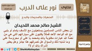 صورة ماحكم الإستعانة بغير الله بإمام أو نبي وهل يعتبر ذلك شرك؟ الشيخ اللحيدان - مشروع كبار العلماء