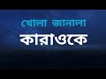 খোলা জানালা - তাহসিন আহমেদ // Khola Janala // Karaoke // SH // Bangla Karaoke 