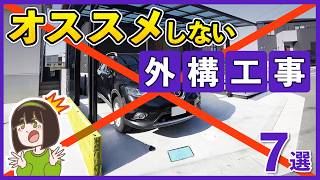 後悔したくない人必見👀プロがオススメしない外構工事7選 ￤ 砂利・立水栓・ブロック塀の落とし穴と対策