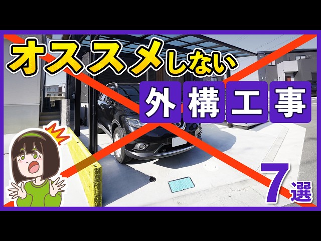 後悔したくない人必見👀プロがオススメしない外構工事7選 ￤ 砂利・立水栓・ブロック塀の落とし穴と対策