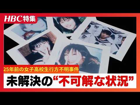 〝空白の4分間〟室蘭女子高校生不明から25年　千田麻未さん(現在41歳)の行方【シリーズ未解決事件】