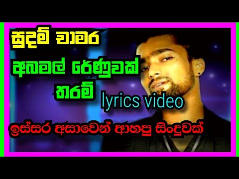 abamal renuwak tharam  sudam chamara lyrics video| අබමල් රෙණුවක් තරම් lyrics video| අහලා බලන්න