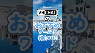 VRChatのおすすめワールド紹介#113 #vrchat