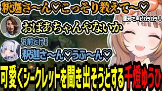 シークレットの内容を釈迦さんから可愛く聞き出そうするも失敗する女性陣【千燈ゆうひ/釈迦/神楽めあ/zerost/ceros/LoL/ARAMメイヘム】
