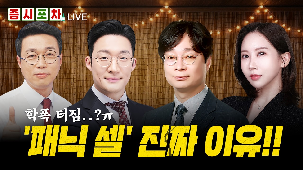 [심층 토크] 사상 첫 이틀 연속 '서킷브레이커', 초유의 장세 이유?ㅣ한밤의 증시포차