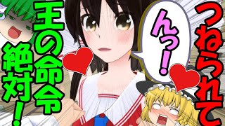 【王様ゲーム #前編】ビーチクつねられて...霊夢がイク！？ 大波乱の王様ゲーム！【ゆっくり茶番】【ゆっくりレン】