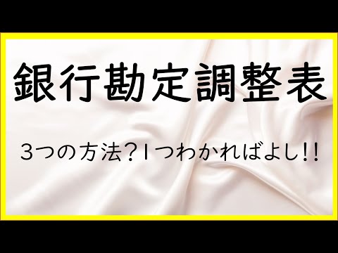 経営学科 13　銀行勘定調整表の作成【日商簿記2級03の準備】