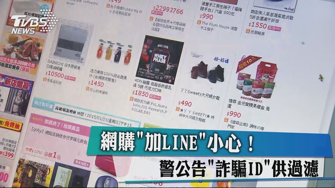 網購加LINE小心! 警公告「詐騙ID」供過濾
