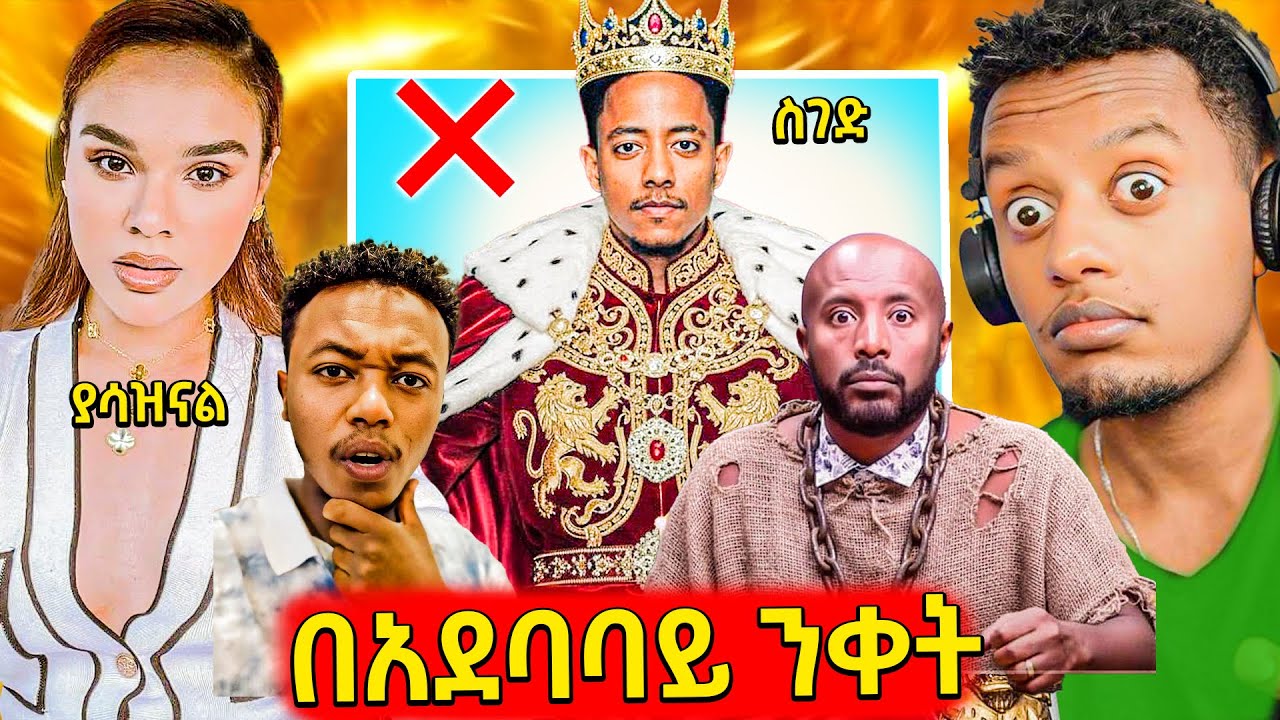 🛑ሰይፉ ካልሰገደ ፕሮግራሙ ላይ አልቀርብም Adonay,የሚኮ ማይክ አሳስራለሁ ዛቻ እና የታ?