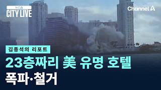 [김종석의 리포트]23층짜리 美 유명 호텔 폭파·철거