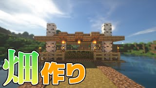 【マインクラフト】簡単オシャレな畑作り!! 新たな冒険?!  part2 りぶクラフト