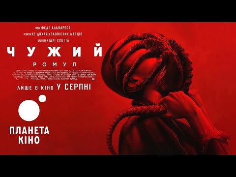 Чужий: Ромул - фінальний трейлер (український)