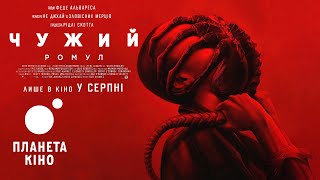 Чужий: Ромул - фінальний трейлер (український)