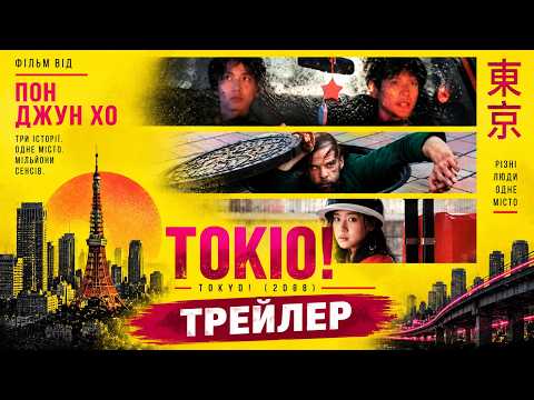 Трейлер «Токио!»