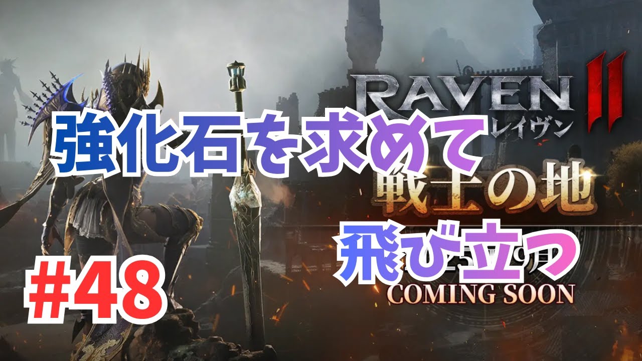 [Live]【RAVEN2】#48 溜まったクリスタル50,000個を使っていく。多分。