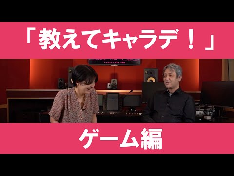 「教えてキャラデ！」#3 　〜ゲーム編〜｜京都芸術大学 キャラクターデザイン学科紹介動画「教えてキャラデ！」