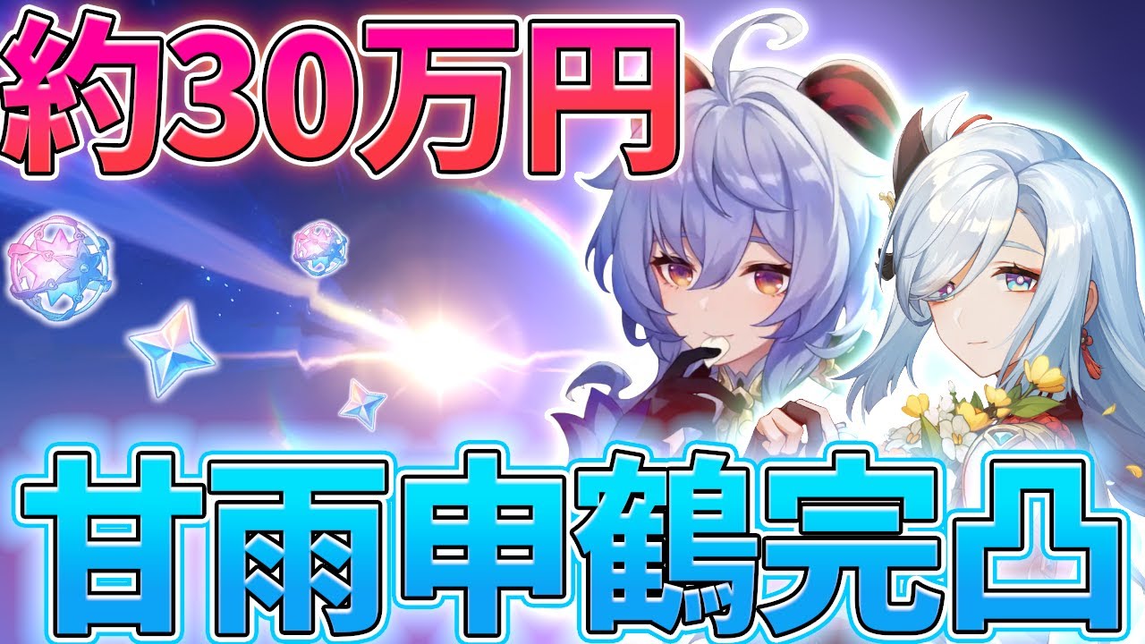 【原神】1年半待った甘雨申鶴を完凸させます！！