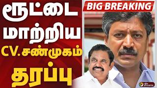 Download lagu #BREAKING: ரூட்டை மாற்றிய சி.வி.சண்முகம் தரப்பு | EPS | AIADMK | CV. Shanmugam mp3