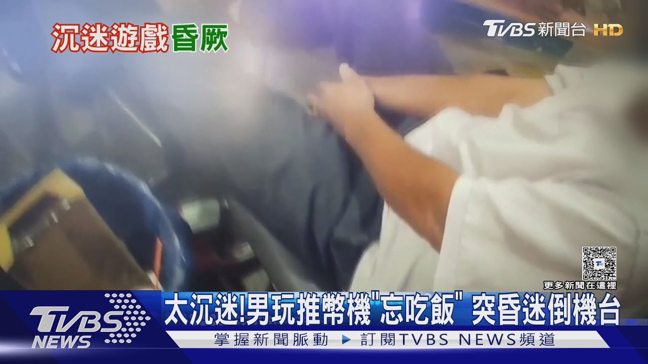 沉迷推幣機！6旬男忘吃飯「低血糖昏迷」　醫：嚴重恐喪命