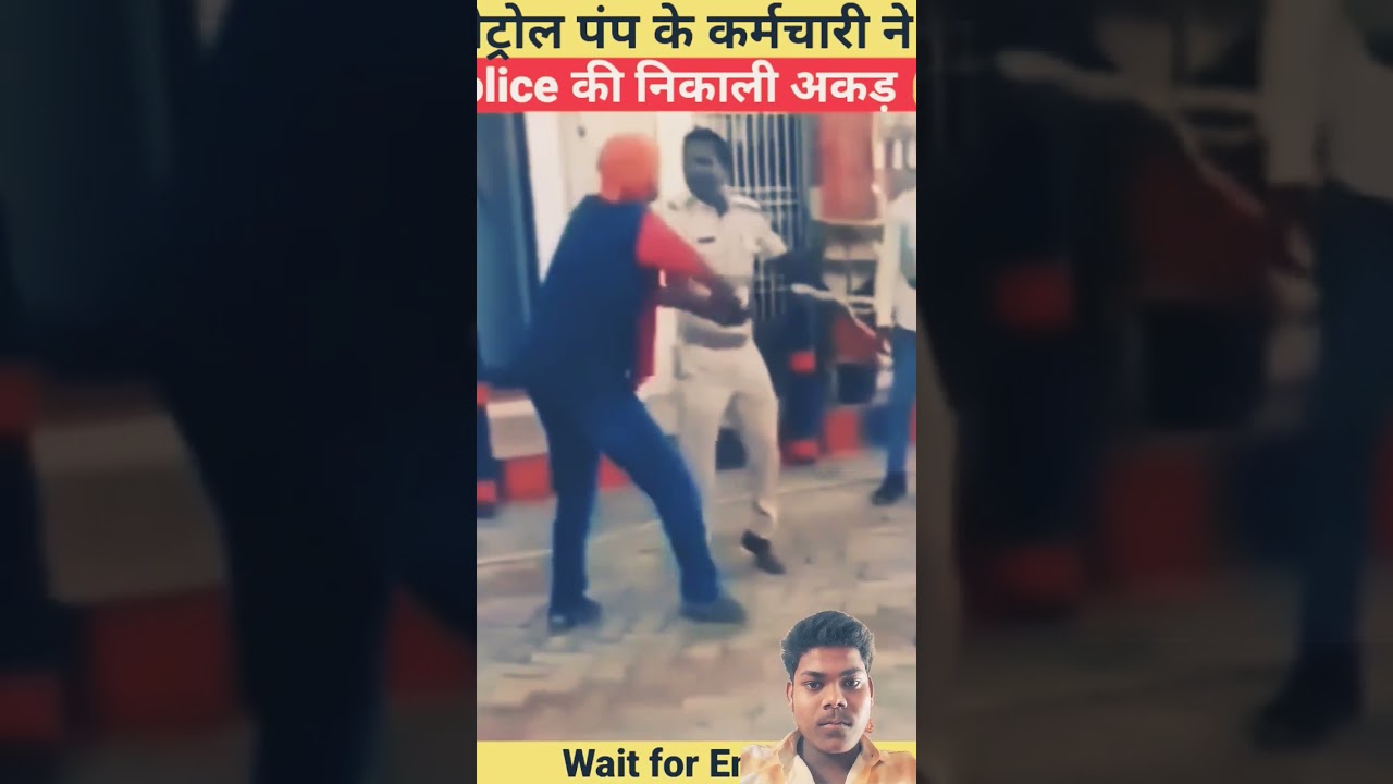पेट्रोल पंप के कर्मचारी ने Police की निकाली अकड़ 😱 | Don't Miss End 🤬 | #police​ #army​ #shorts​