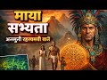 Maya civilisation full documentry | ACIENT HISTORY | knowledgeable video DEFAULT Thumbnail