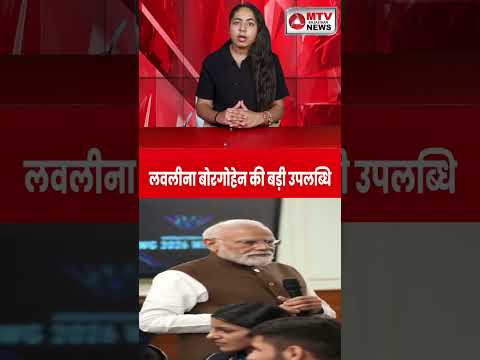 लवलीना बोरगोहेन की बड़ी उपलब्धि #mtvrajasthannews