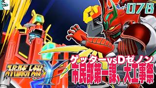 #078 スーパーロボット大戦Y：だいごろの実況