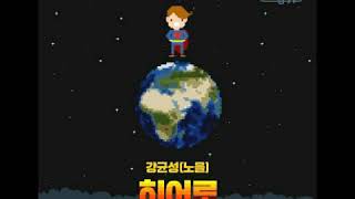 [ Clean Instrumental ] 강균성 [노을] [Kang Kyun Sung] [ Noel ] – 히어로 [Hero] [Feel Good To Die OST Part 3]