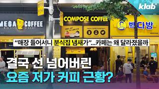 특이점이 왔다는 우리나라 저가 커피 시장｜크랩