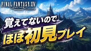 【FF14】覚えてないのでほぼ初見プレイのようなもん【蒼天編3.0～】