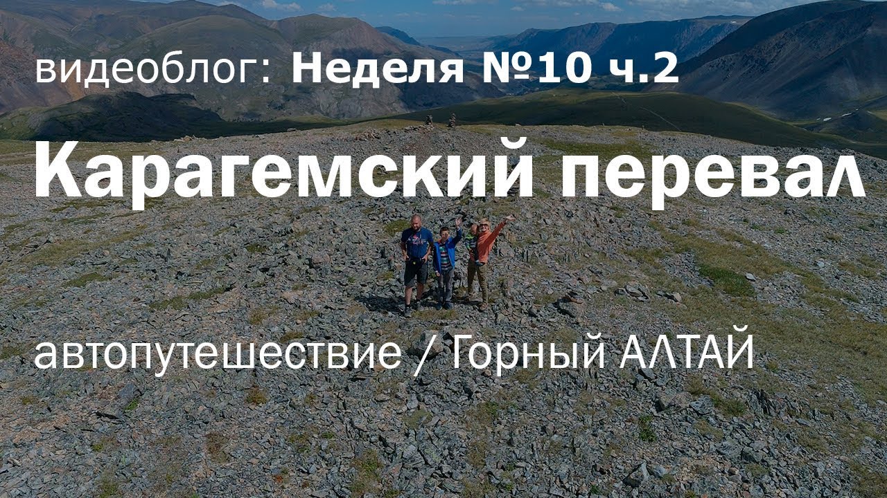 Алтай, через Карагемский перевал c детьми на Газель 4х4. Вид на Белуху #10