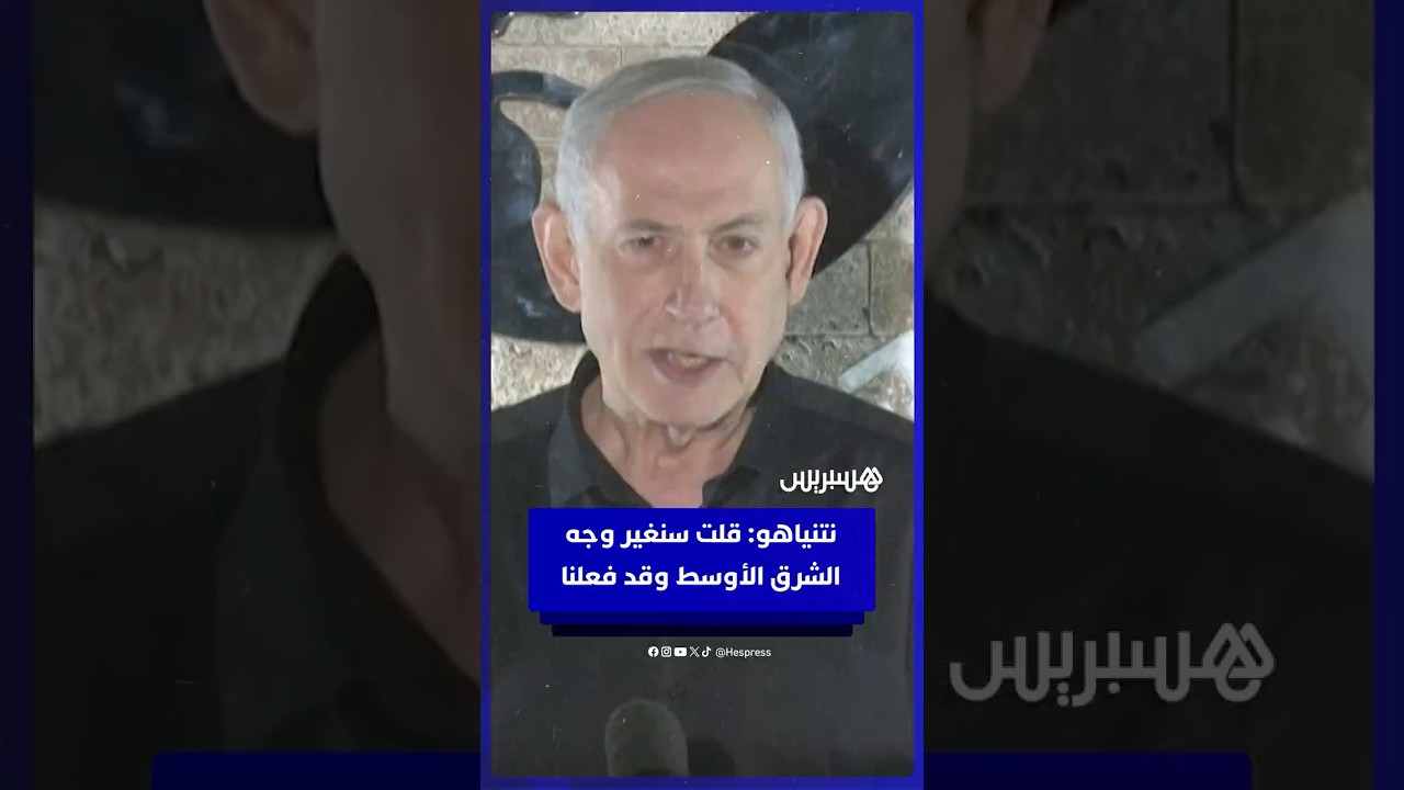 نتنياهو: قلت سنغير وجه الشرق الأوسط وقد فعلنا thumbnail