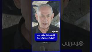 نتنياهو: قلت سنغير وجه الشرق الأوسط وقد فعلنا thumbnail