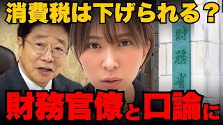 財務官僚を完全論破！減税について財務省と口論しました...【さとうさおり/財務省/減税/増税】