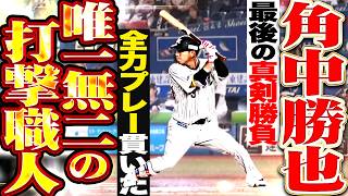 【唯一無二の打撃職人】角中勝也『最後の真剣勝負…全力プレーを貫きながら現役生活を締めくくる!!!』