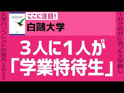 看護学科 「志望大学が見つかる1分動画」白鷗大学【３人に１人が「学業特待生」】