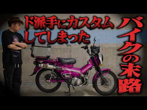 個性強めのフルカスタムバイク、売買の現実…