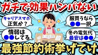 【2chお金スレ】効果バツグ！ガチ有能なヤバすぎる最強節約術挙げろww【2ちゃんねる有益スレ節約・貯金・投資】