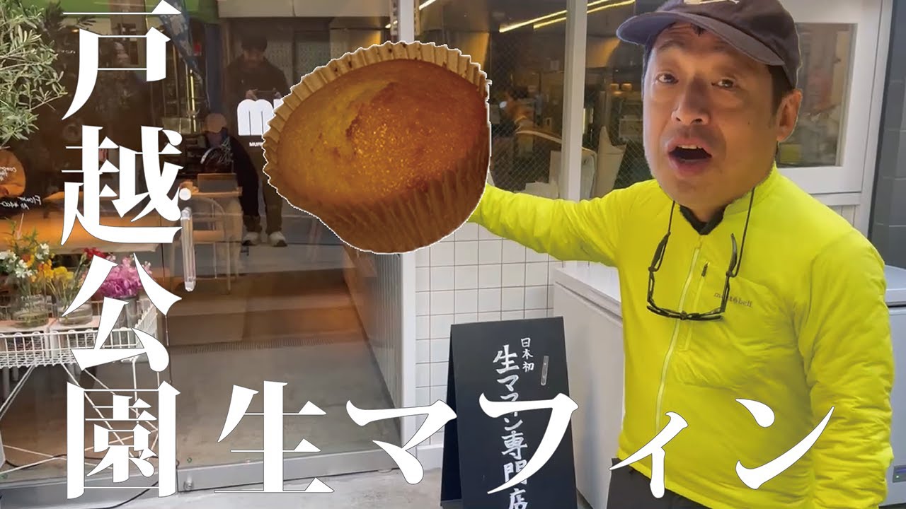 戸越公園の生マフィン