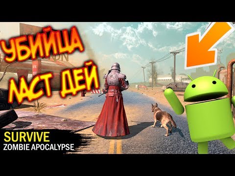 Убица Ласт Дей на андроиде ! Как далеко может зайти клон Last Day on Earth: Survival ?