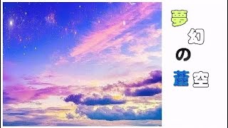 この曲、良いよな。[夢幻の蒼空]