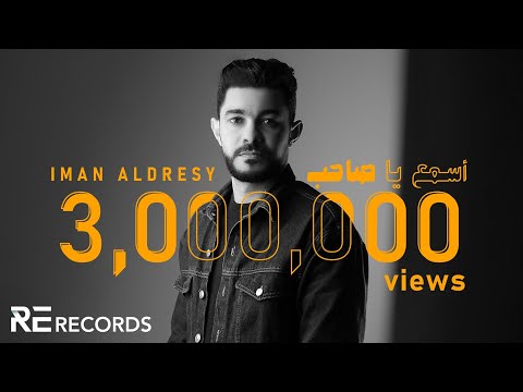 Iman Aldresy - Asma3 Ya Sa7b (Official Video) ايمن الدرسي - أسمع يا صاحب نشكيلك