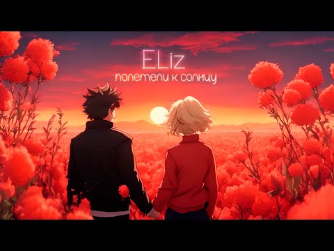 ELiz - Полетели к Солнцу (Премьера клипа 2024)