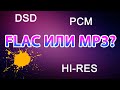FLAC ИЛИ MP3? В ЧЁМ СМЫСЛ HI-RES? Коварство DSD. FLAC ИЛИ MP3? В ЧЁМ СМЫСЛ HI-RES? Коварство DSD.