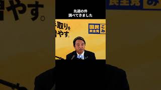 【先週の件調べてきました】  #国民民主党 #榛葉賀津也 #玉木雄一郎 #榛葉幹事長